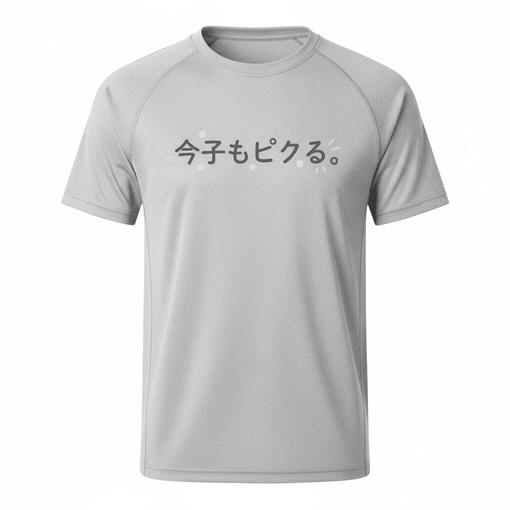 今日もピクる。